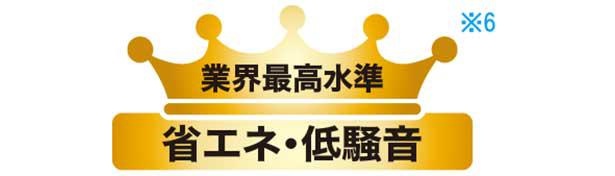 省エネ・低騒音