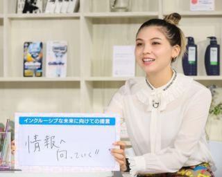 長谷川ミラが日本の“ジェンダーギャップ指数”に驚き　「インクルージョンを考える会」で得た“気づき”とは？