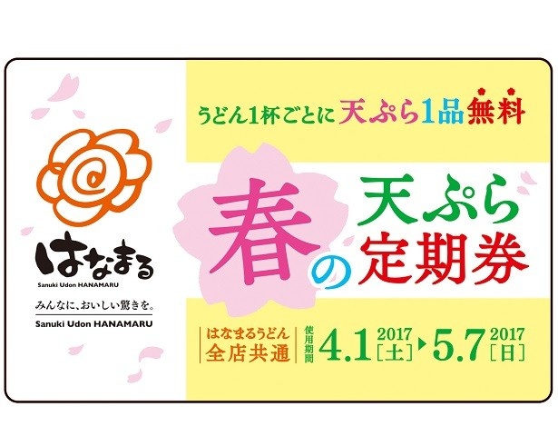 はなまるうどんの「天ぷら定期券」が復活！｜ウォーカープラス