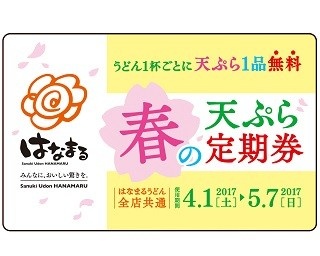 はなまるうどんの「天ぷら定期券」が復活！