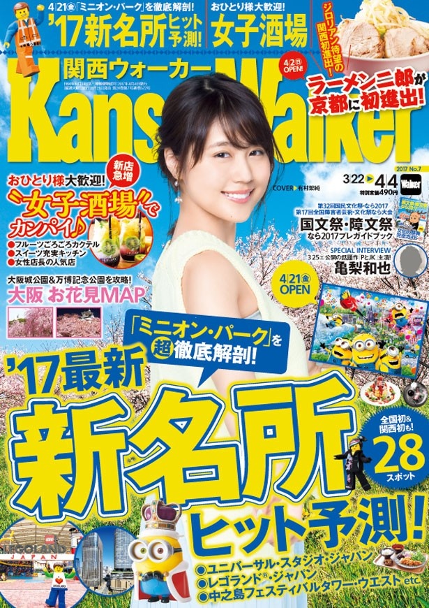 【3/21(火)発売】関西ウォーカー最新号は、「'17最新新名所ヒット予測」「女子酒場」「マップ付き大阪のお花見」大特集！関西初進出のラーメン二郎情報に亀梨和也インタビューも