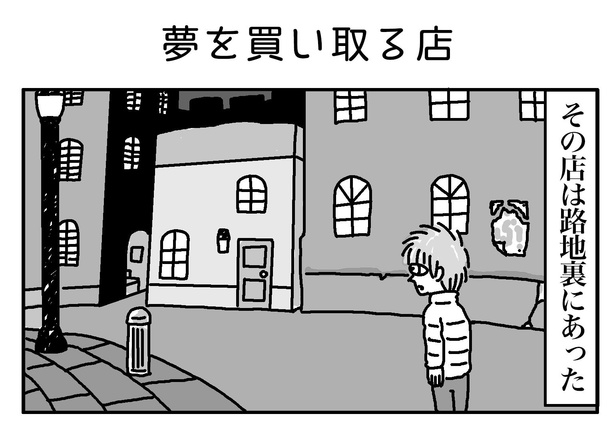 続きを読むときは画像をクリック！「夢を買い取る店」1/4