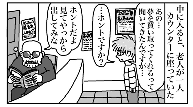 「夢を買い取る店」2/4