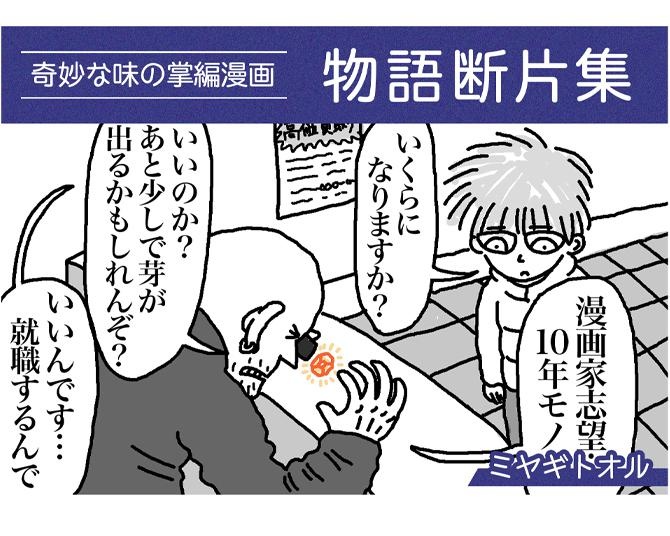 【漫画】10年モノの夢の値段は3万円。奇妙な読後感がクセになる！