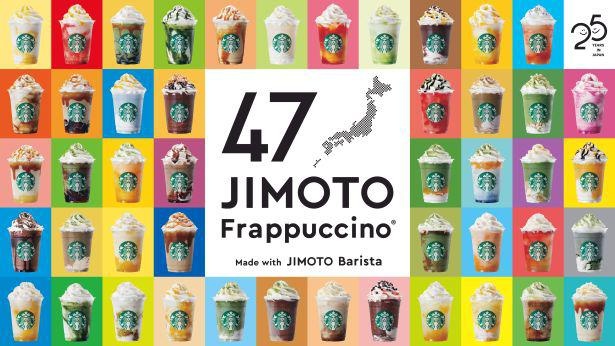 よそ様の県が気になる…スターバックスが都道府県ごとの「47JIMOTO