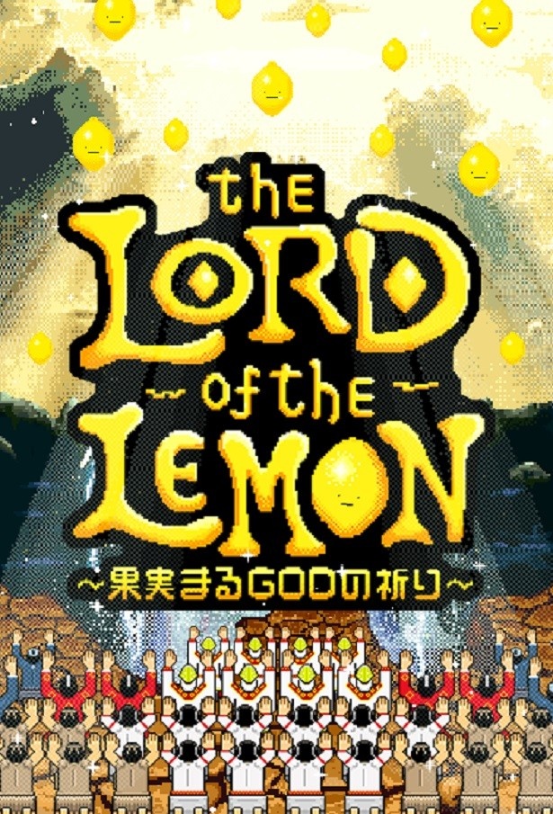 “放置系”ゲームの「『the LORD of the LEMON』～果実まる GOD の祈り～」