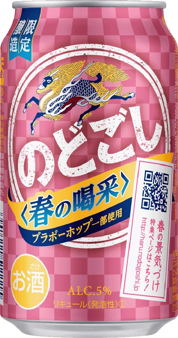 「のどごし<春の喝采>」