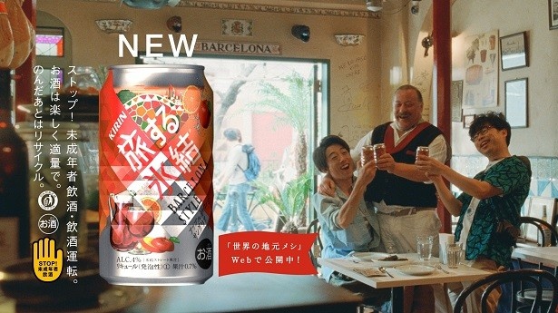 世界各地の人々が飲んでいるお酒を「氷結®」流にアレンジした「旅する氷結®」