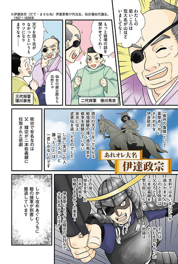 画像2 4 漫画 実は戦争下手 話術 女子力 パフォーマンスで気に入られていた伊達政宗 東大教授が教える 日本史の大事なことだけ36の漫画 でわかる本 第4話 ウォーカープラス