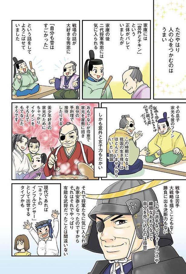 漫画 実は戦争下手 話術 女子力 パフォーマンスで気に入られていた伊達政宗 東大教授が教える 日本史の大事なことだけ36の漫画 でわかる本 第4話 2 2 ウォーカープラス