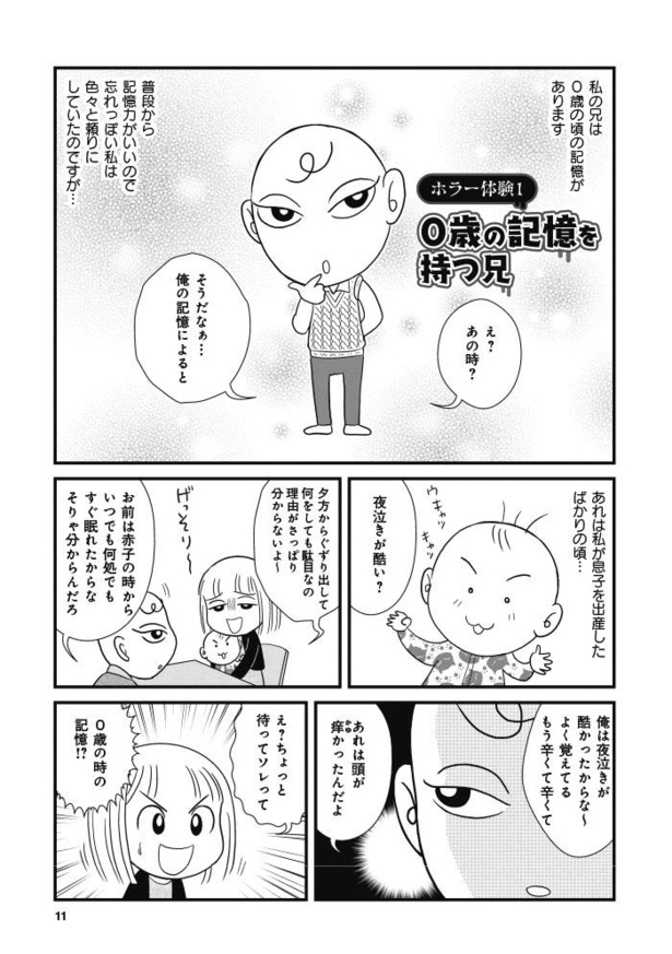 漫画 0歳の頃のこと覚えてる 意外な場面で役立つ記憶 トラウマレベルのホラー体験がとまりません 1 3 ウォーカープラス