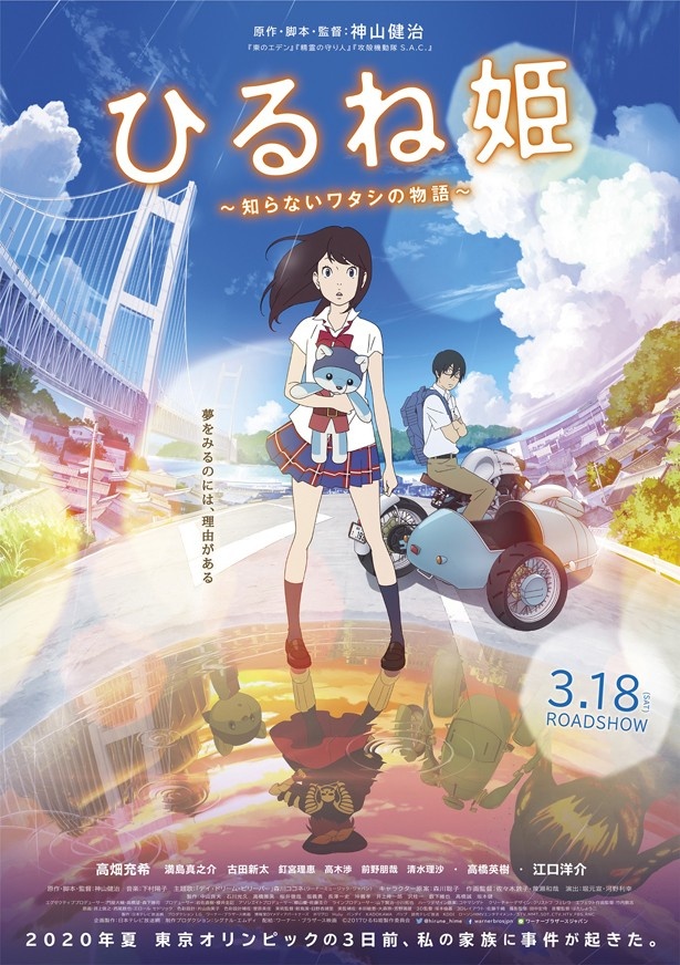 3月18日から公開された「ひるね姫」