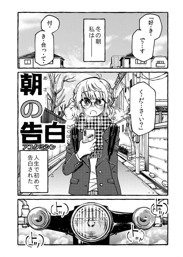 「朝の告白」01