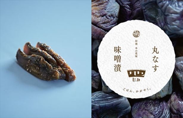 優しい味わいの「丸なす味噌漬」