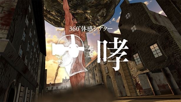 「360°VRシアター“哮”(こう)」で、作品世界を体験！※600円、フリーパス利用可能※13歳以上利用可能