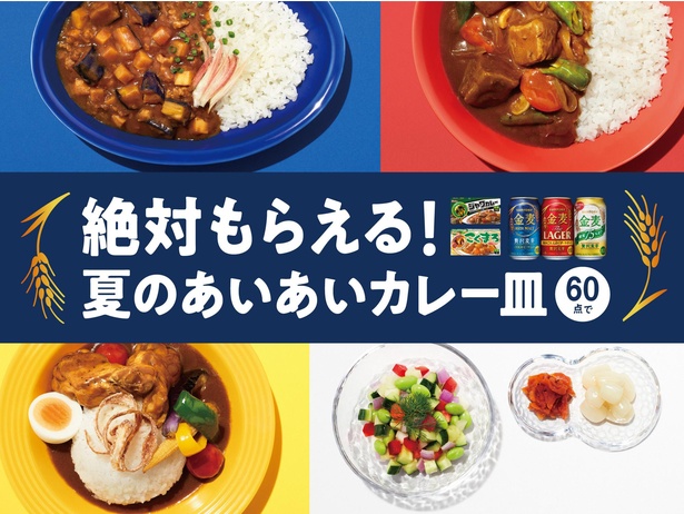 「金麦」と「ジャワカレー」「こくまろカレー」がコラボ