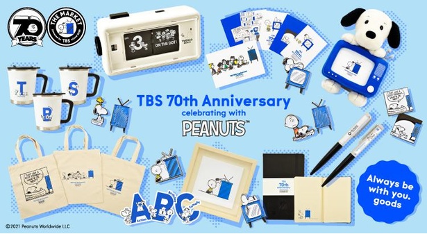 スヌーピー×TBSの70周年記念グッズが発売中！有名ブランドとのレアな