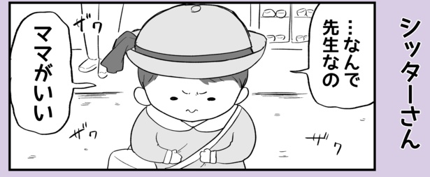 シッターさん(1)