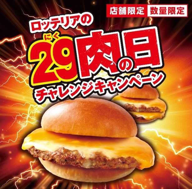 29日(ニク)の日はがっつり肉を食べよう！”肉がっつり絶品チーズ