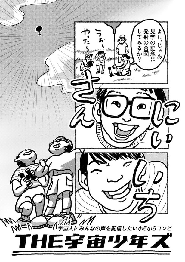 漫画家チャン・メイさんによる、クラファン応援漫画「THE宇宙少年ズ」第1話(1/4)
