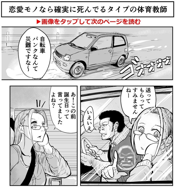 「恋愛モノなら確実に死んでいるタイプの体育教師」01