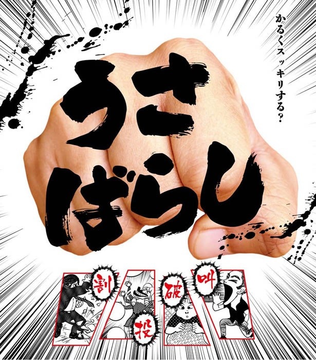 「うさばらし」は2017年4月8日(土)から5月7日(日)まで名古屋パルコで開催