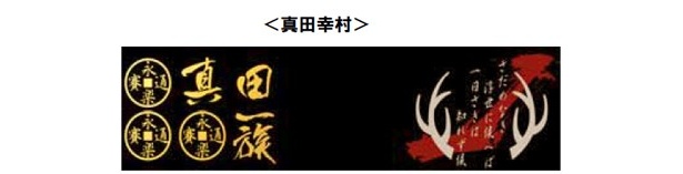 「真田幸村」、「直江兼続」、「伊達政宗」をイメージしたデザインはコレ