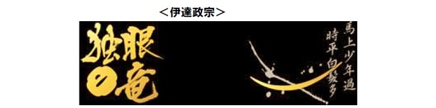 左：伊達政宗の眼帯をイメージ　右：伊達政宗が、晩年残したとされる詩の一部を引用。兜のイメージを背景にデザイン
