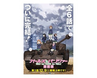 『最終章』12月9日公開！ 「ガルパン」＆グルメで大洗春まつりは大盛況