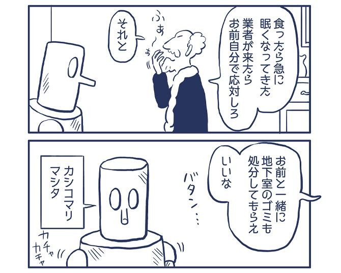 【漫画】古くなって廃棄されるべきはロボットか人間か。奇妙な後味にハマる！