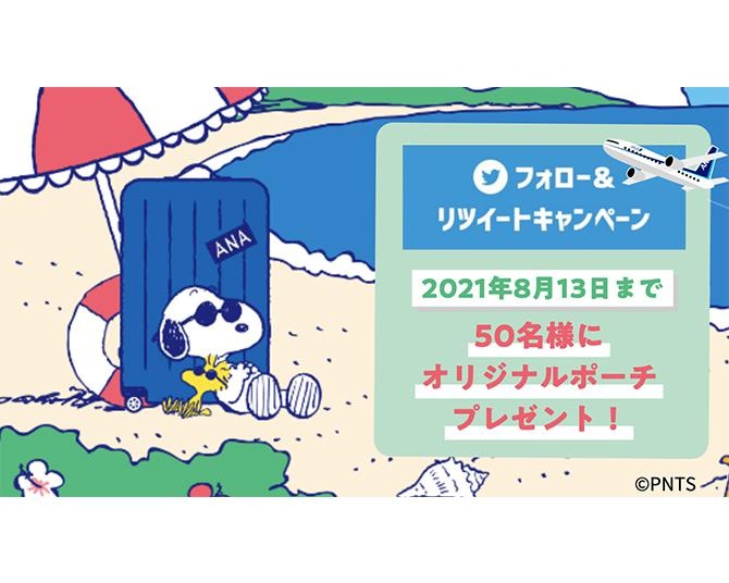 スヌーピーのポーチがもらえる！真夏の「#旅するスヌーピー」Twitterキャンペーンがスタート