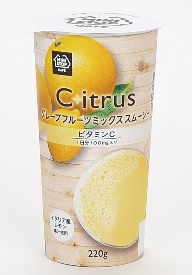 「MINISTOP CAFE グレープフルーツミックス スムージ」(178円)は抗酸化作用を持つと言われているビタミンCを1日分(100mg)摂取可能