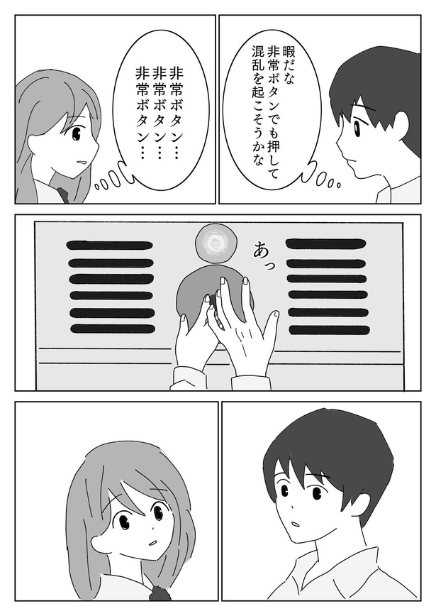 1ページ漫画「非常ボタンから始まる恋」