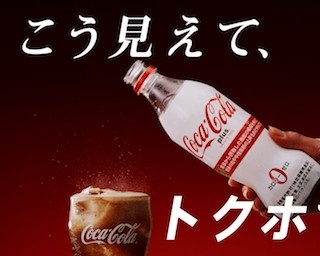 「コカ・コーラ」史上初！トクホのコーク「コカ・コーラ プラス」発売！