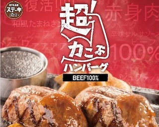 ビーフ100%の“うまみ”と“肉汁”の無限ループ！「超！力こぶハンバーグ」登場！