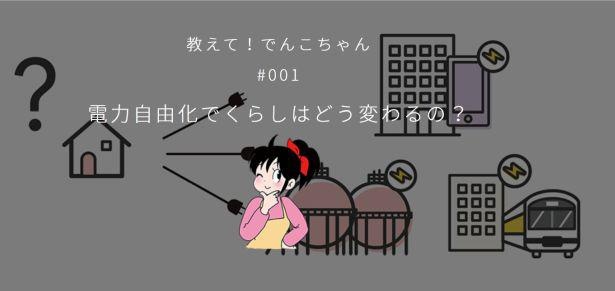 WEBで東京電力のマスコットキャラクター・でんこちゃんが省エネに関するお話を紹介している