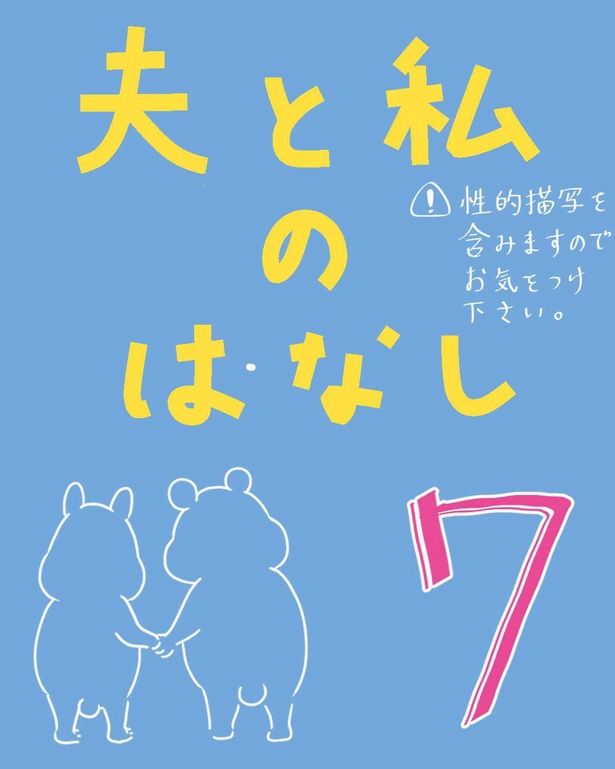 「夫と私のはなし7」1/8
