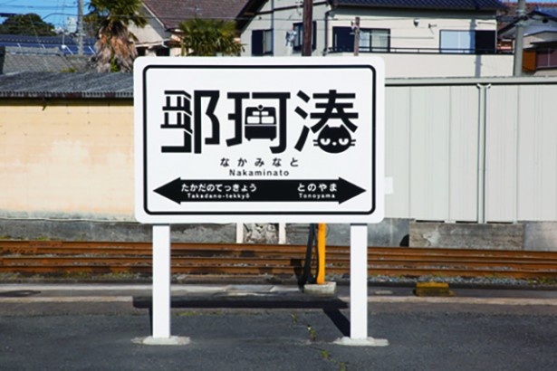 看板ネコがいる那珂湊駅の看板はネコがモチーフ
