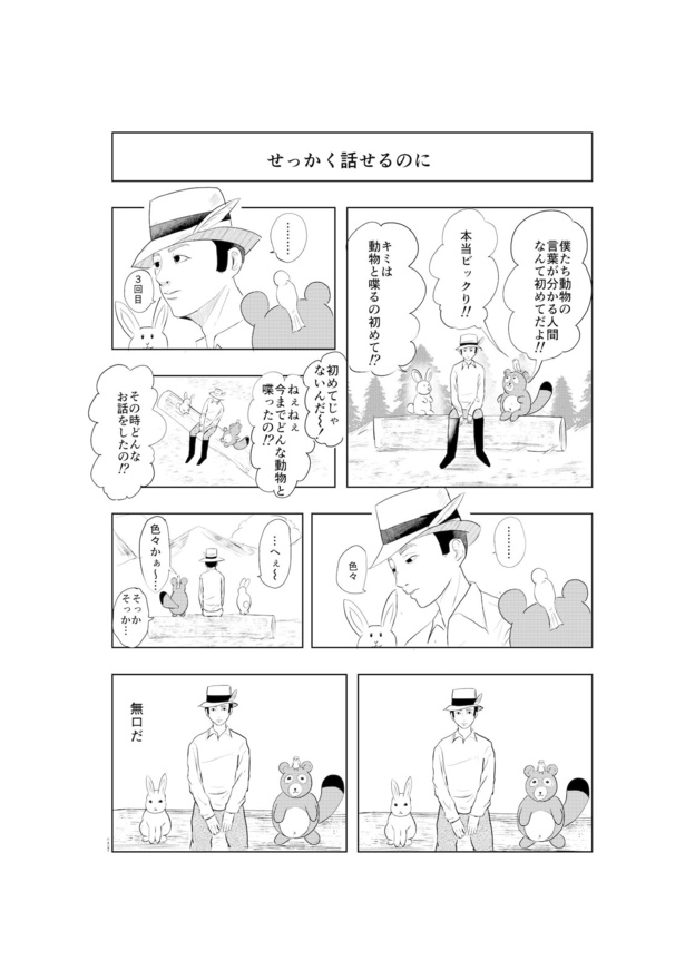 せっかく話せるのに