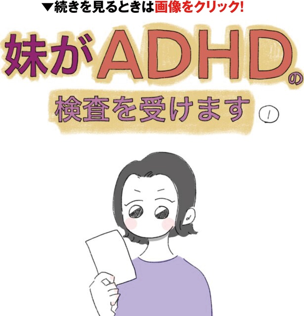 妹がADHDの検査を受けます(1-1)。間違ったことが嫌いな性格で忘れ物が多い妹さんのこれまで