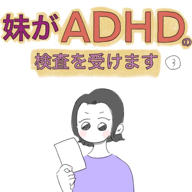 妹がADHDの検査を受けます(3-1)