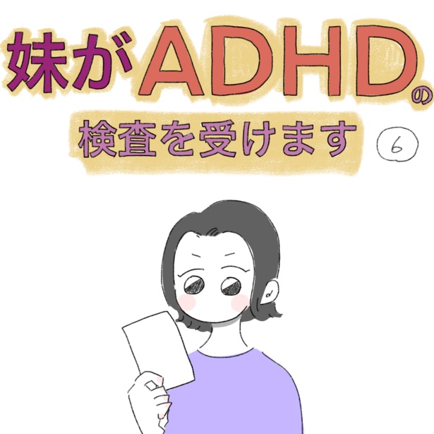 妹がADHDの検査を受けます(6-1)