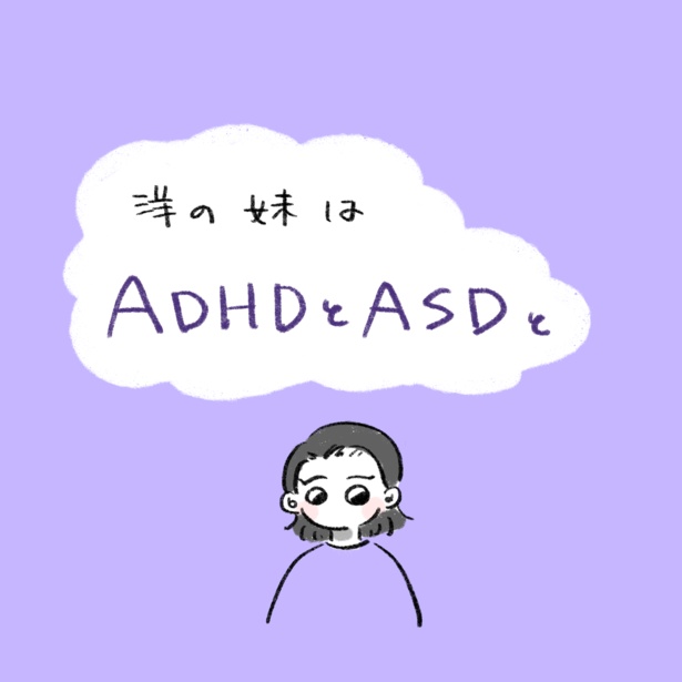 洋の妹はADHDとASDと(1-1)