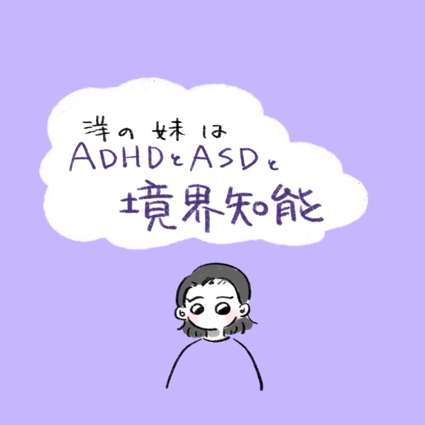 洋の妹はADHDとASDと境界知能(1-1)