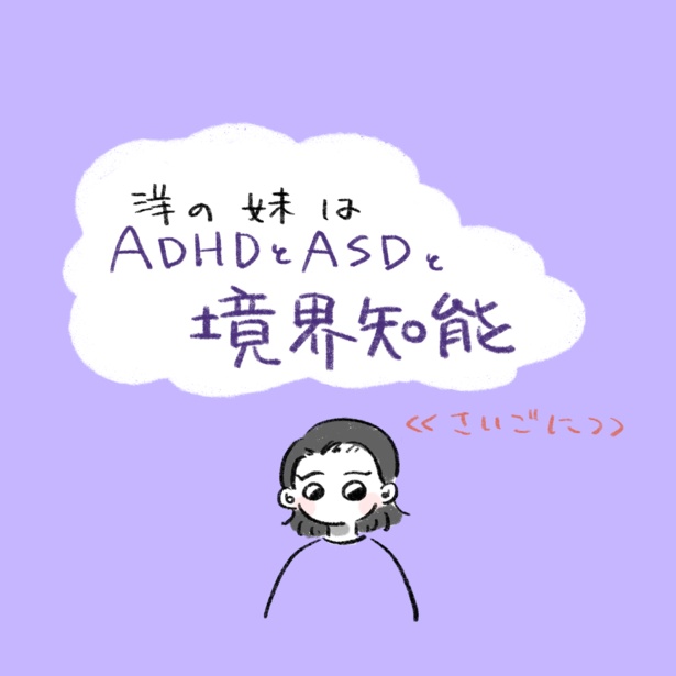 洋の妹はADHDとASDと境界知能(2-1)