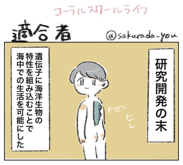 適合者(1)