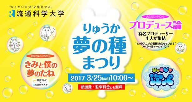 「りゅうか　夢の種まつり」は3月25日(土)に流通科学大学で開催