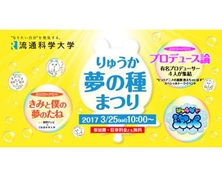アニメの裏話に泡パも！受験生イベントを流科大で開催