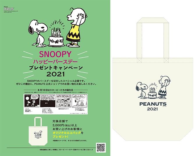 スヌーピーファン必携！非売品の「誕生日グッズ」入手方法をチェック