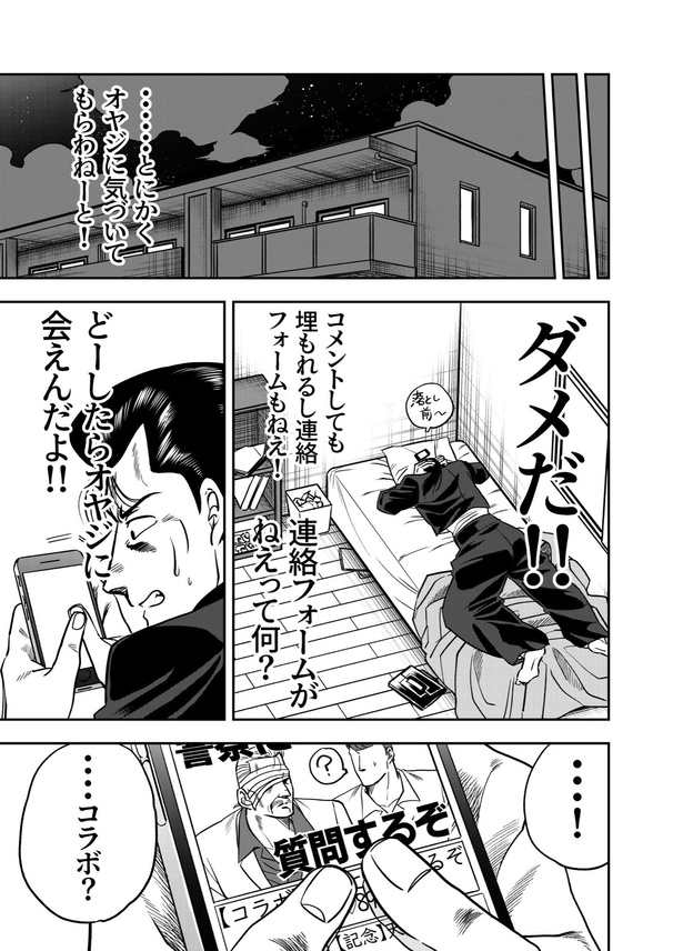 『バズってやろーじゃねーか！』5
